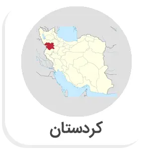 لیست شعب ارزی بانک صادرات - کردستان